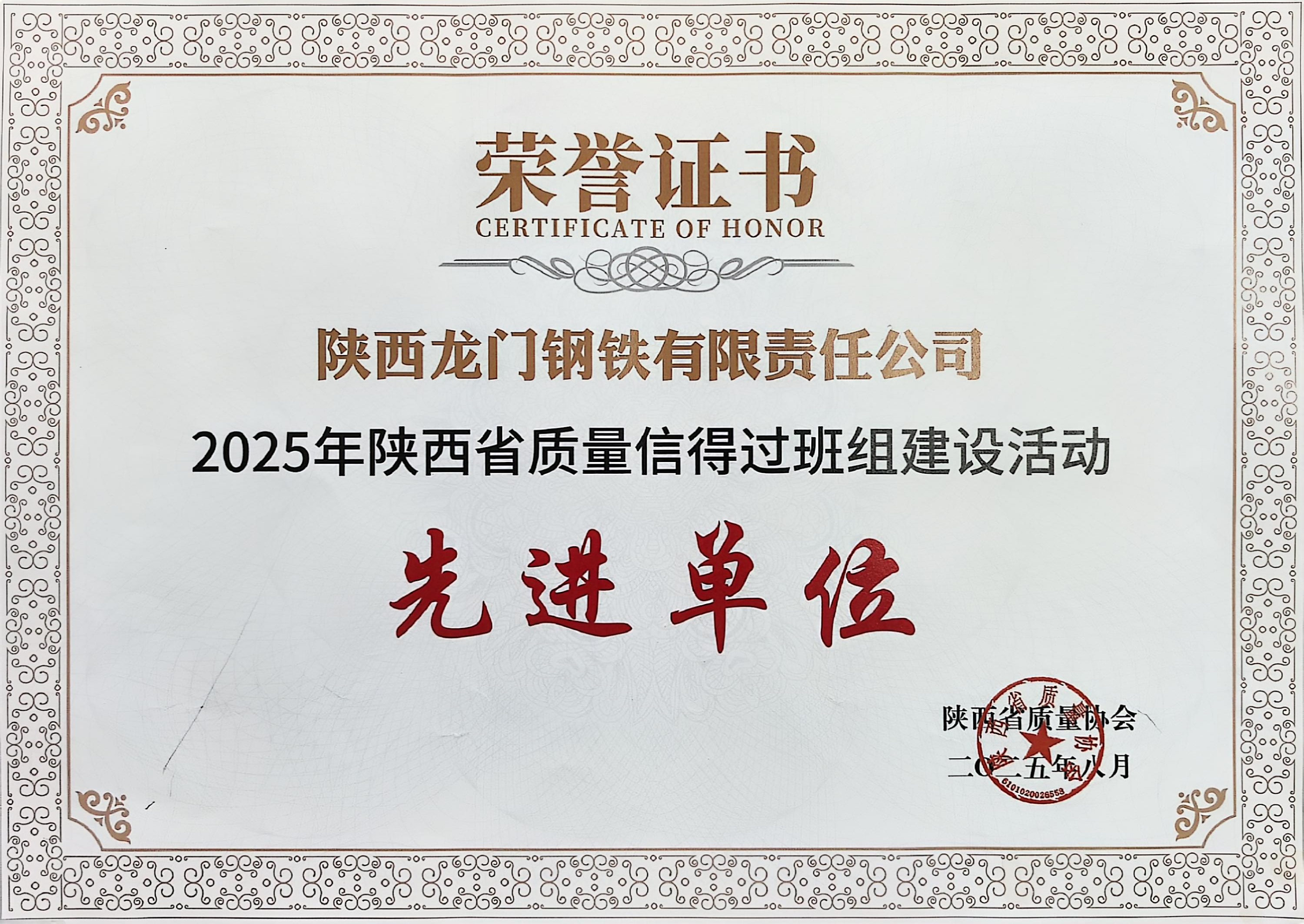 龍鋼公司斬獲2025年陜西省質(zhì)量信得過班組建設活動多項殊榮